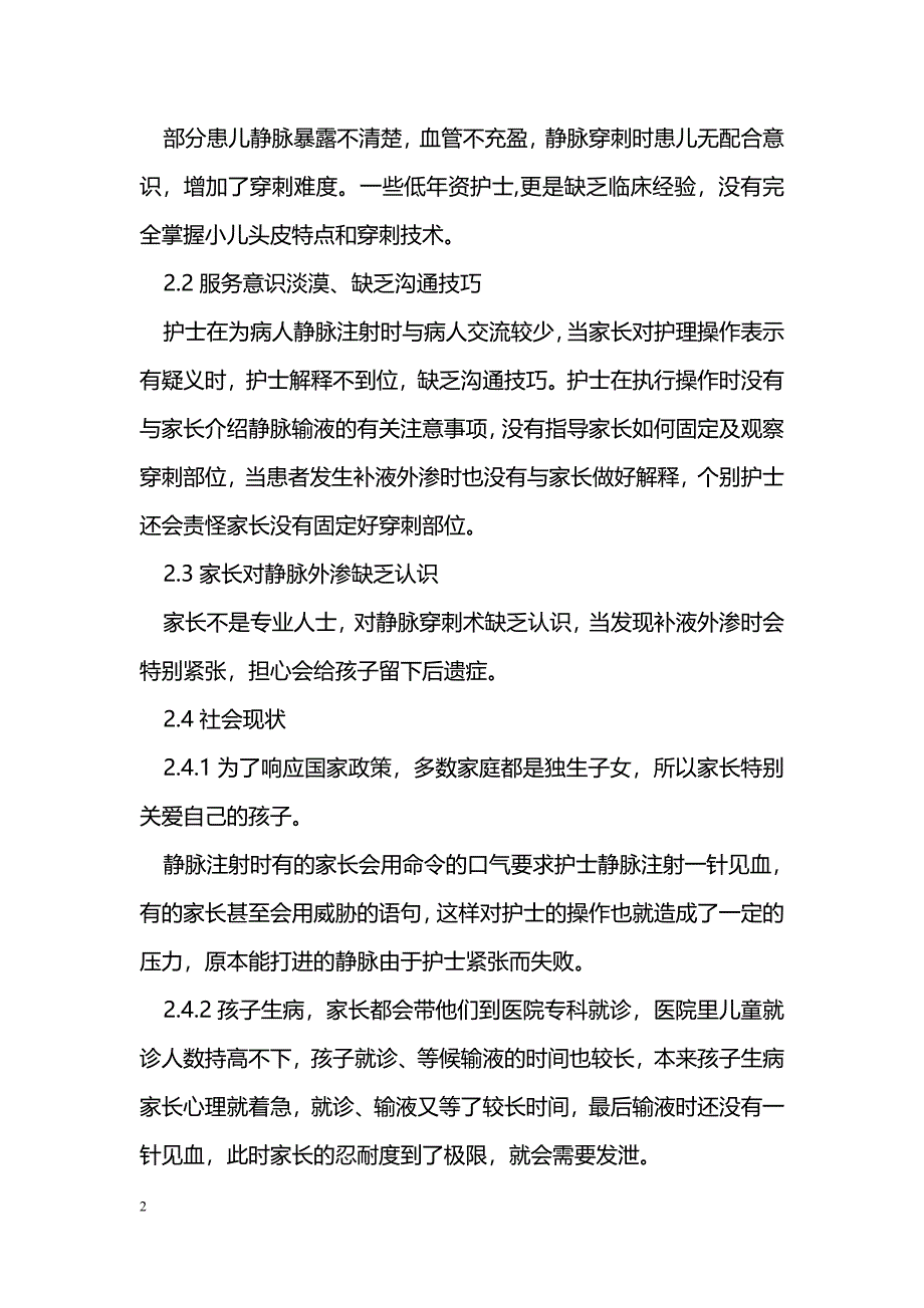 儿科静脉输液护理投诉原因分析及预防_第2页