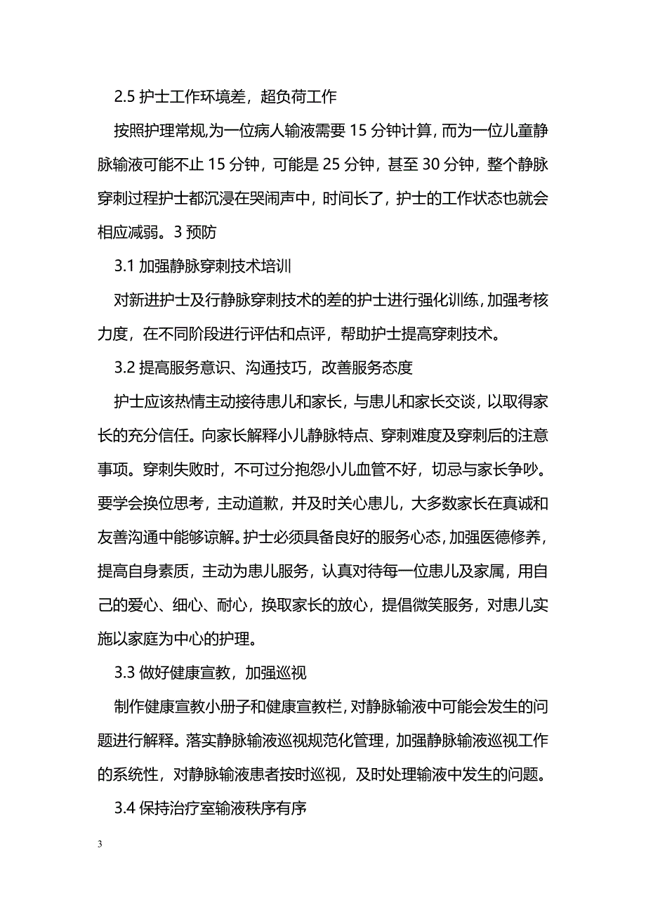 儿科静脉输液护理投诉原因分析及预防_第3页