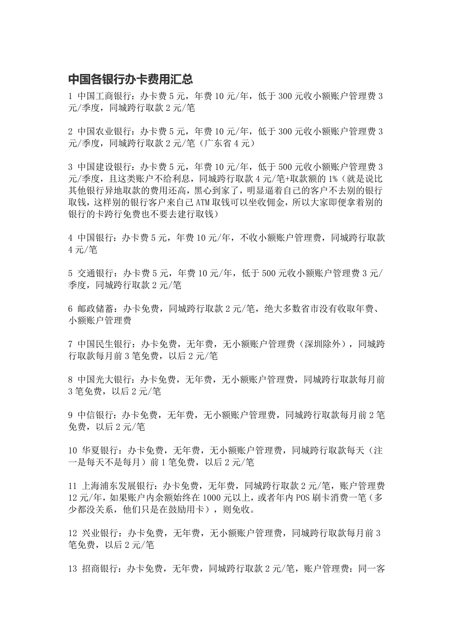 各银行办卡费用大全_第1页