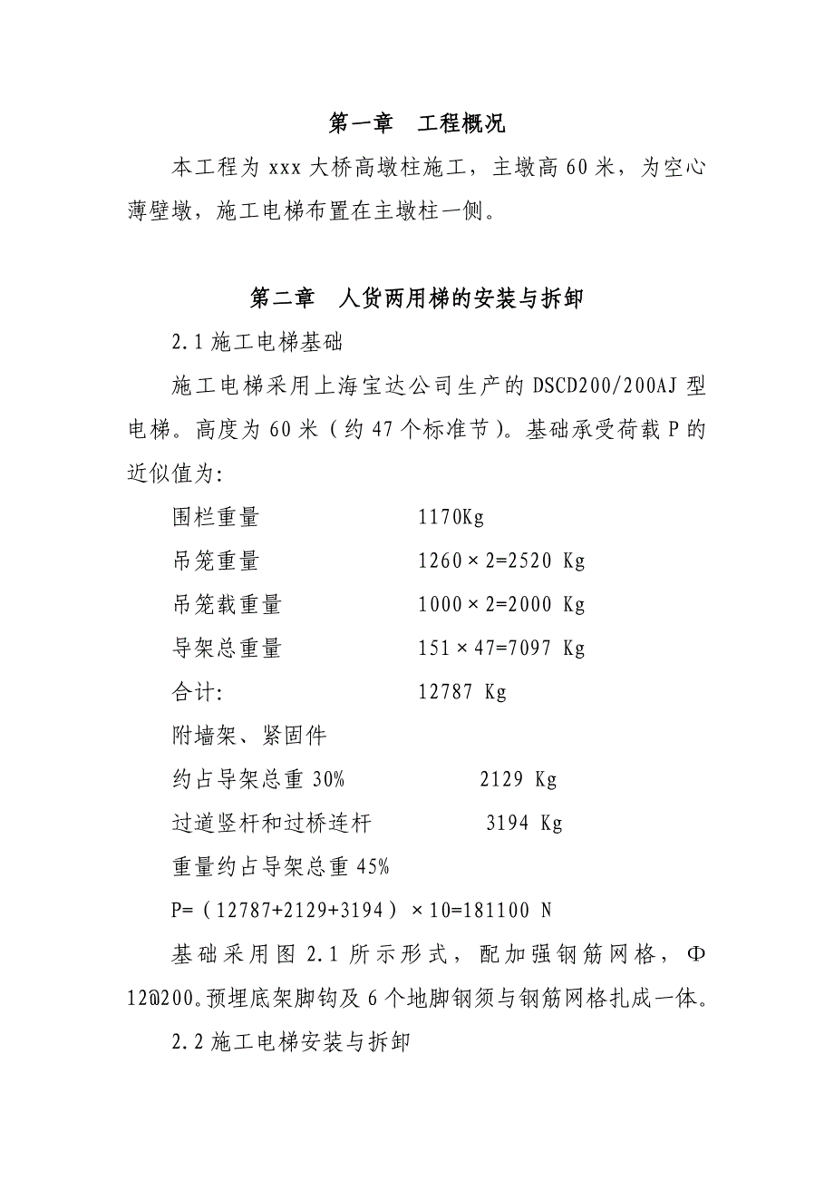 大桥高墩柱施工电梯安全施工方案_第1页