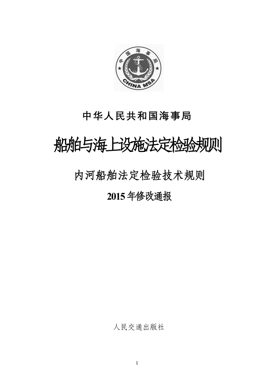 内河船舶法定检验技术规则2015修改通报_第1页