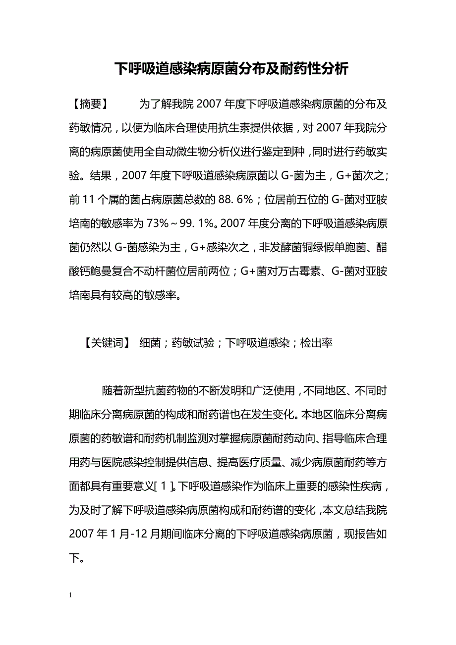 下呼吸道感染病原菌分布及耐药性分析_第1页