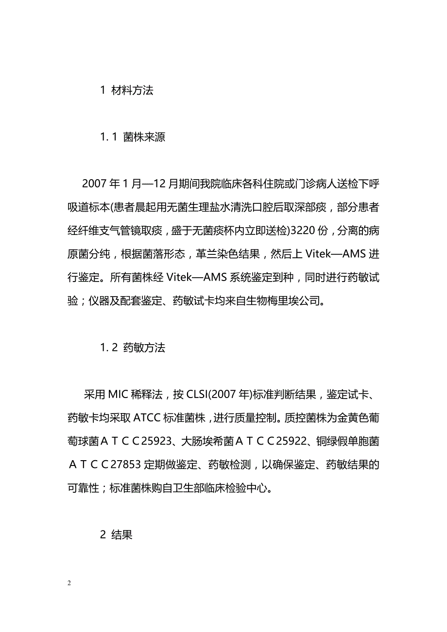 下呼吸道感染病原菌分布及耐药性分析_第2页