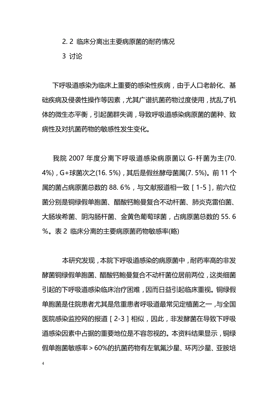 下呼吸道感染病原菌分布及耐药性分析_第4页