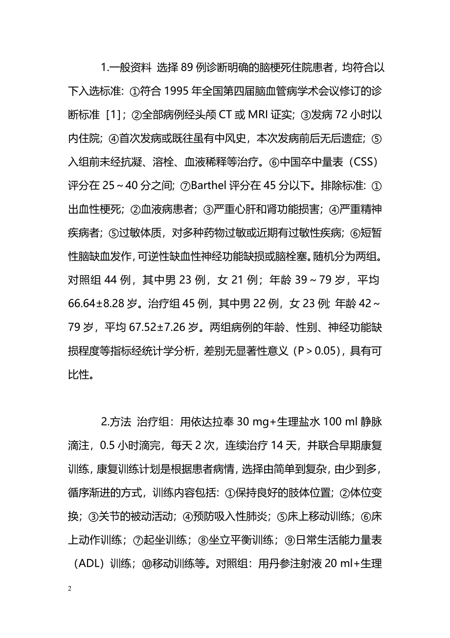 依达拉奉联合早期康复训练治疗急性脑梗死近期疗效观察_第2页