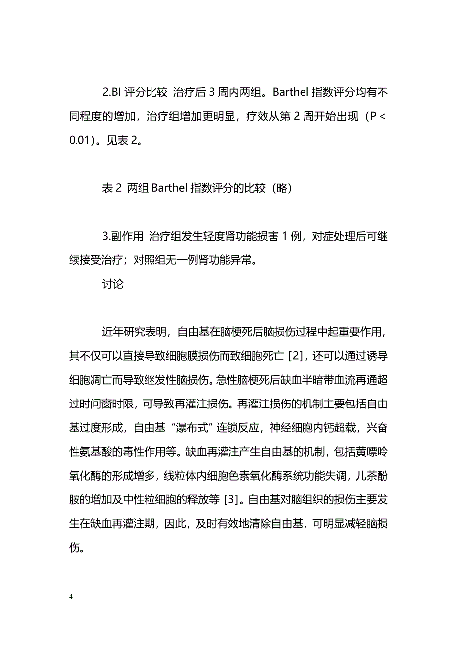 依达拉奉联合早期康复训练治疗急性脑梗死近期疗效观察_第4页