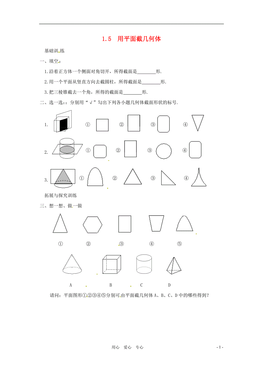 七年级数学上册 1.5用平面截几何体同步练习 冀教版_第1页