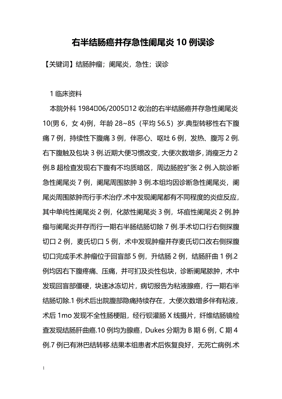 右半结肠癌并存急性阑尾炎10例误诊_第1页
