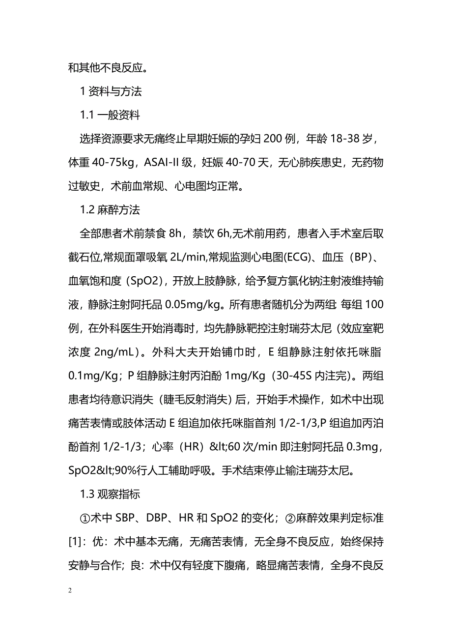 依托咪脂复合瑞芬太尼静脉麻醉用于门诊人工流产术的临床观察_第2页