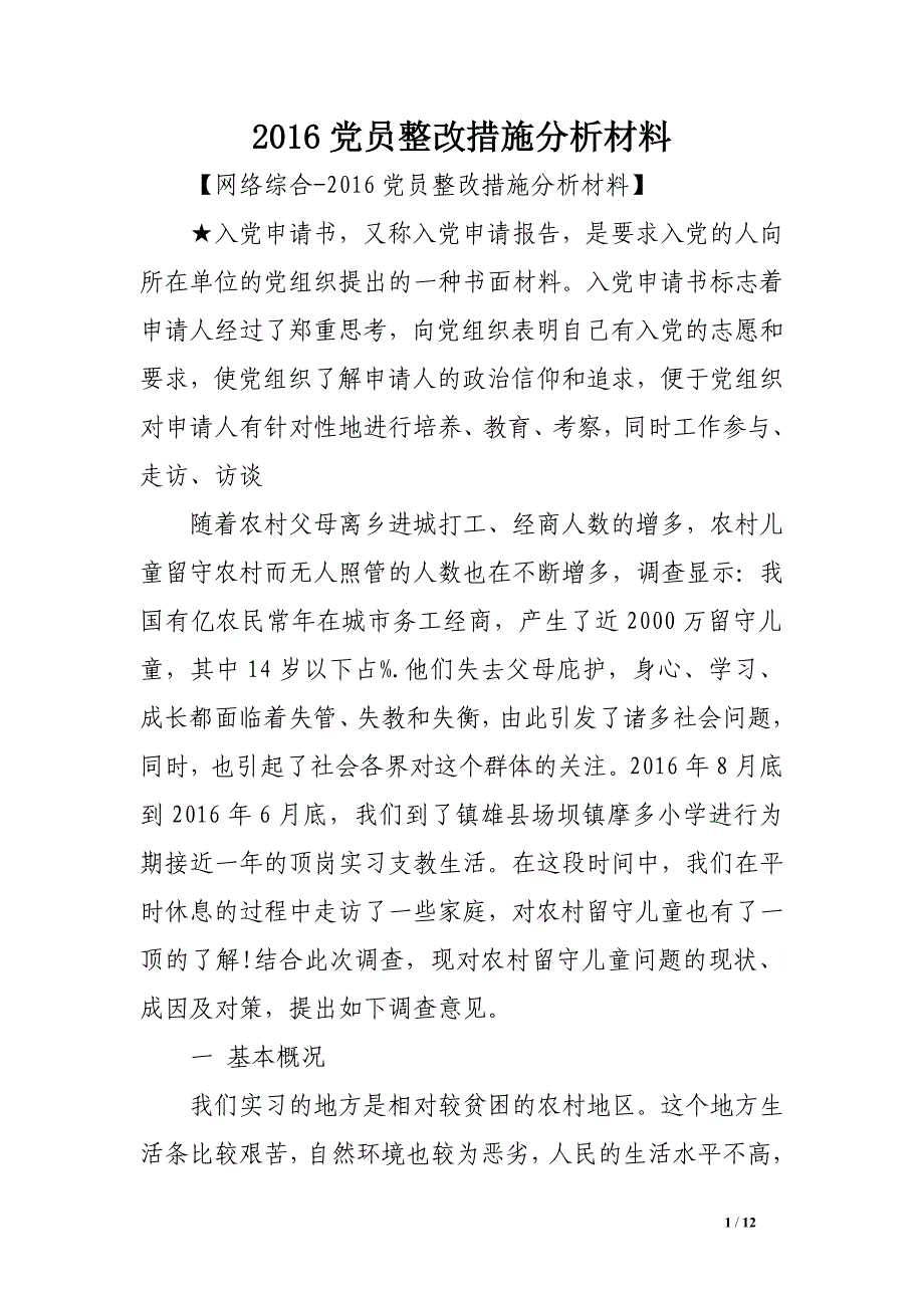 2017农村留守儿童调查报告全文 _第1页