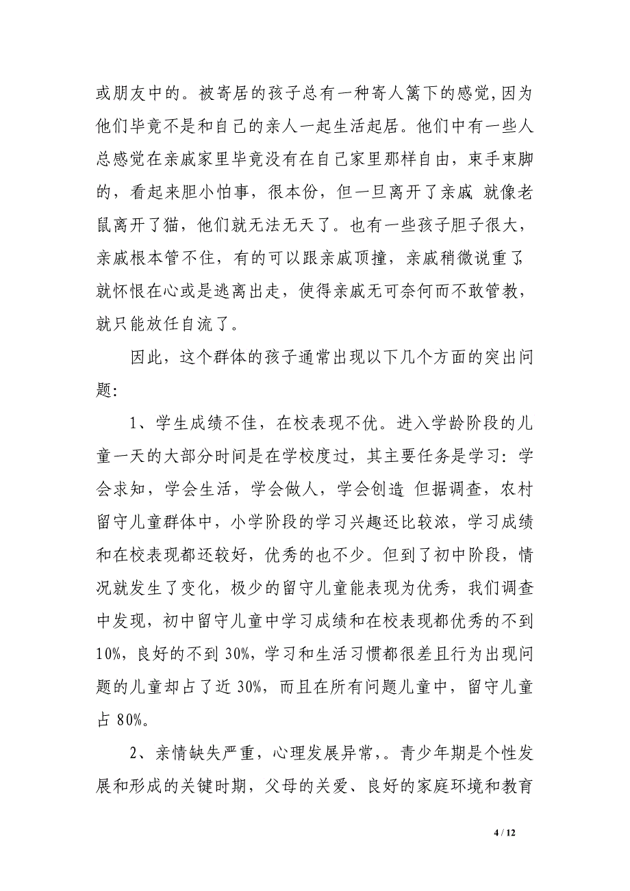 2017农村留守儿童调查报告全文 _第4页