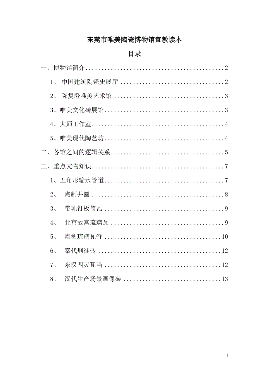 东莞市唯美陶瓷博物馆宣教读本_第1页