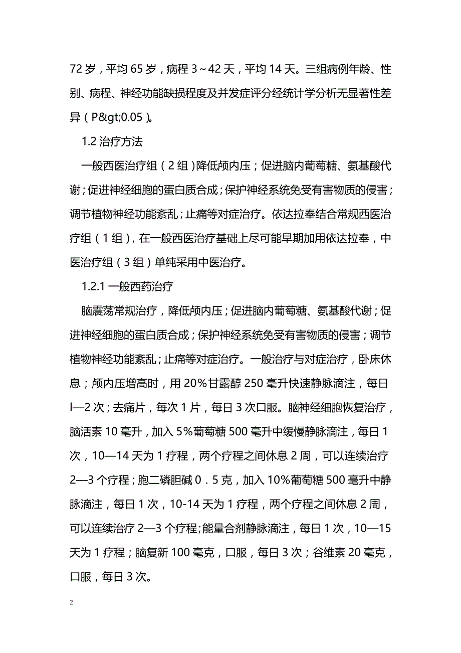 依达拉奉治疗脑震荡临床疗效观察_第2页