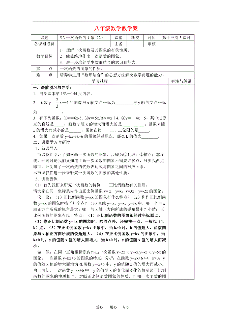 八年级数学上册 5.3一次函数的图象（二）教学案（无答案） 苏科版_第1页