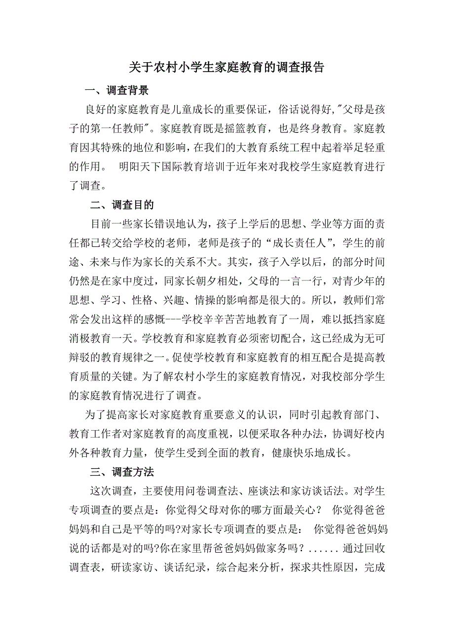 关于农村小学生家庭教育的调查报告_第1页