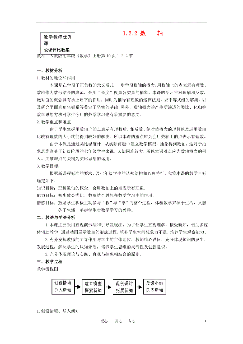 七年级数学上册 1.2.2 数轴说课教案 人教新课标版_第1页