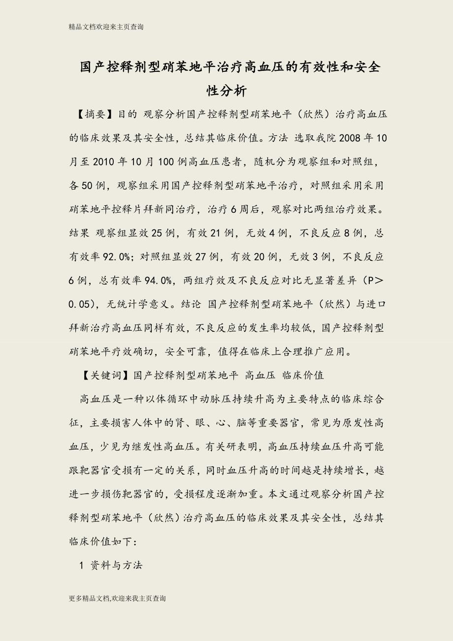 国产控释剂型硝苯地平治疗高血压的有效性和安全性分析-2016年最新医学论文_第1页