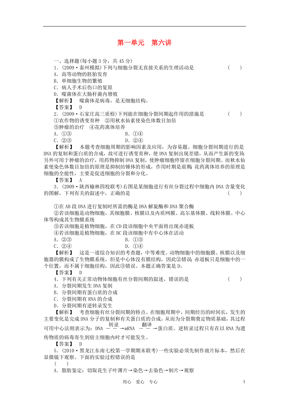 2011届高考生物第一轮复习满分练兵场 1-6 细胞增殖_第1页