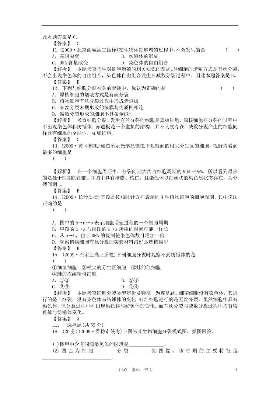 2011届高考生物第一轮复习满分练兵场 1-6 细胞增殖_第3页