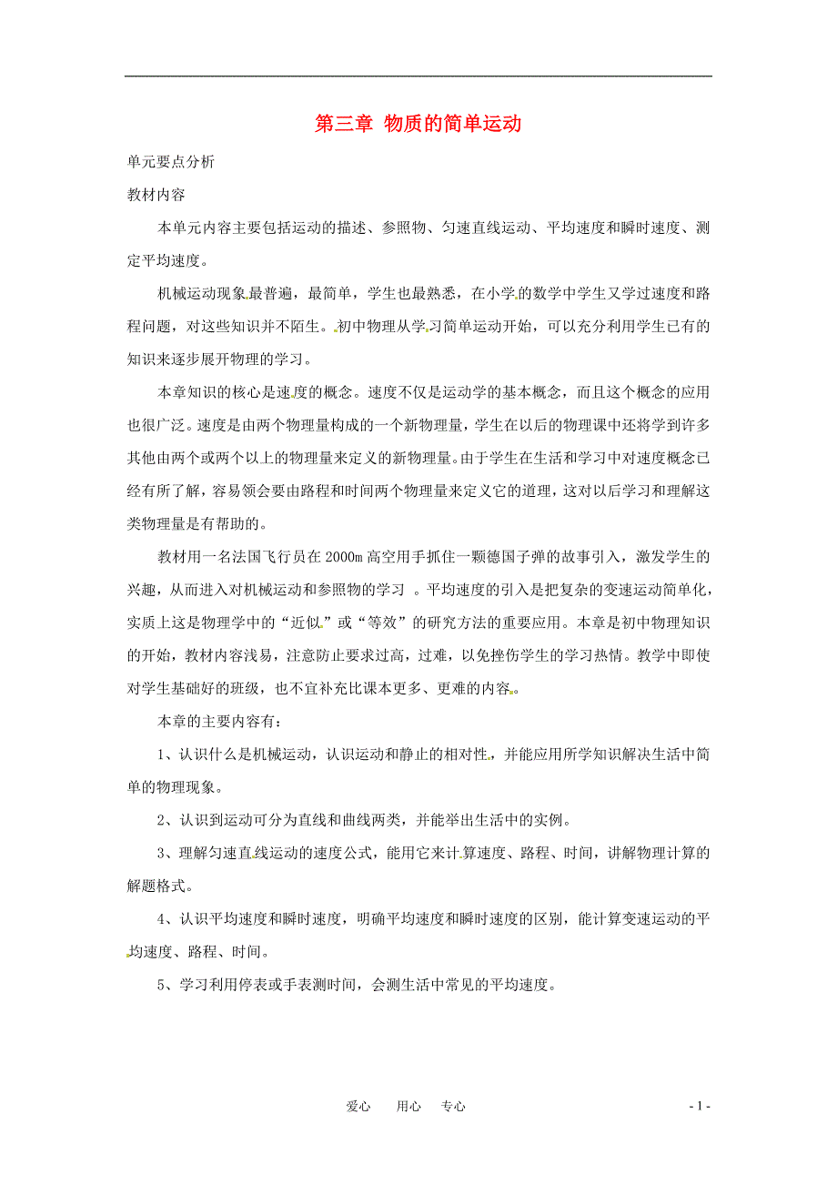 八年级物理上册 第三章物质的简单运动教案 北师大版_第1页