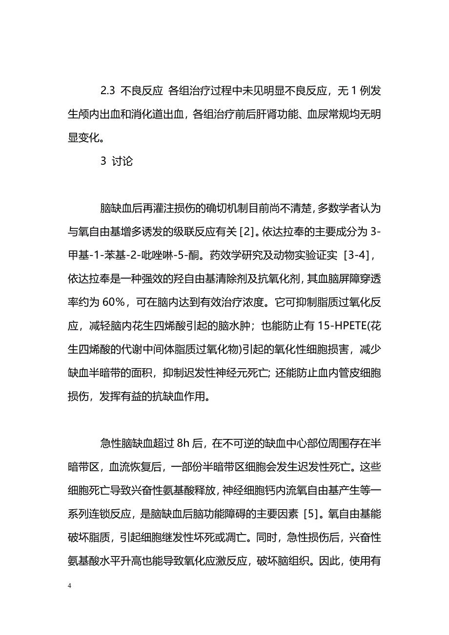 依达拉奉联合丁苯肽治疗急性脑梗死的疗效观察_第4页