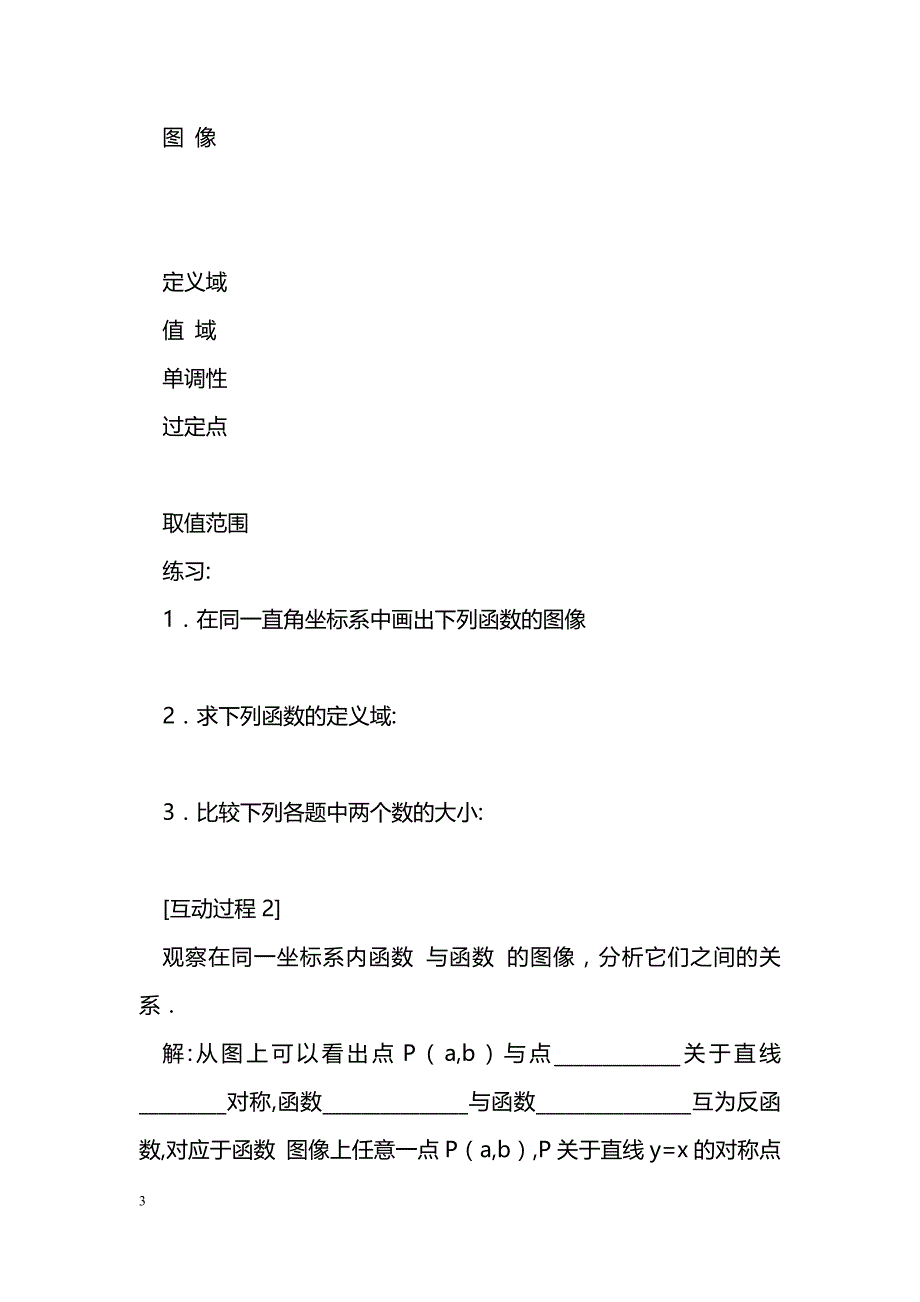 [数学教案]对数函数的图像与性质_4_第3页