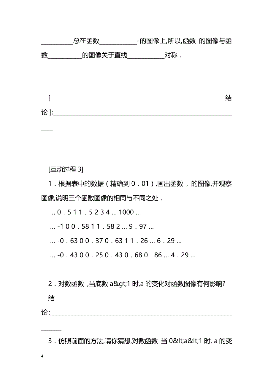 [数学教案]对数函数的图像与性质_4_第4页