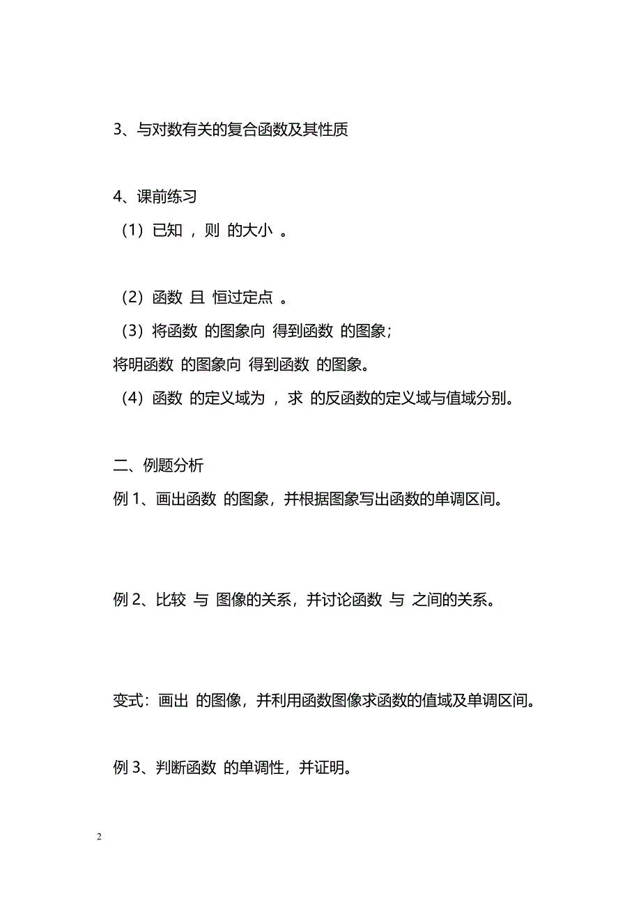 [数学教案]对数函数的性质_0_第2页