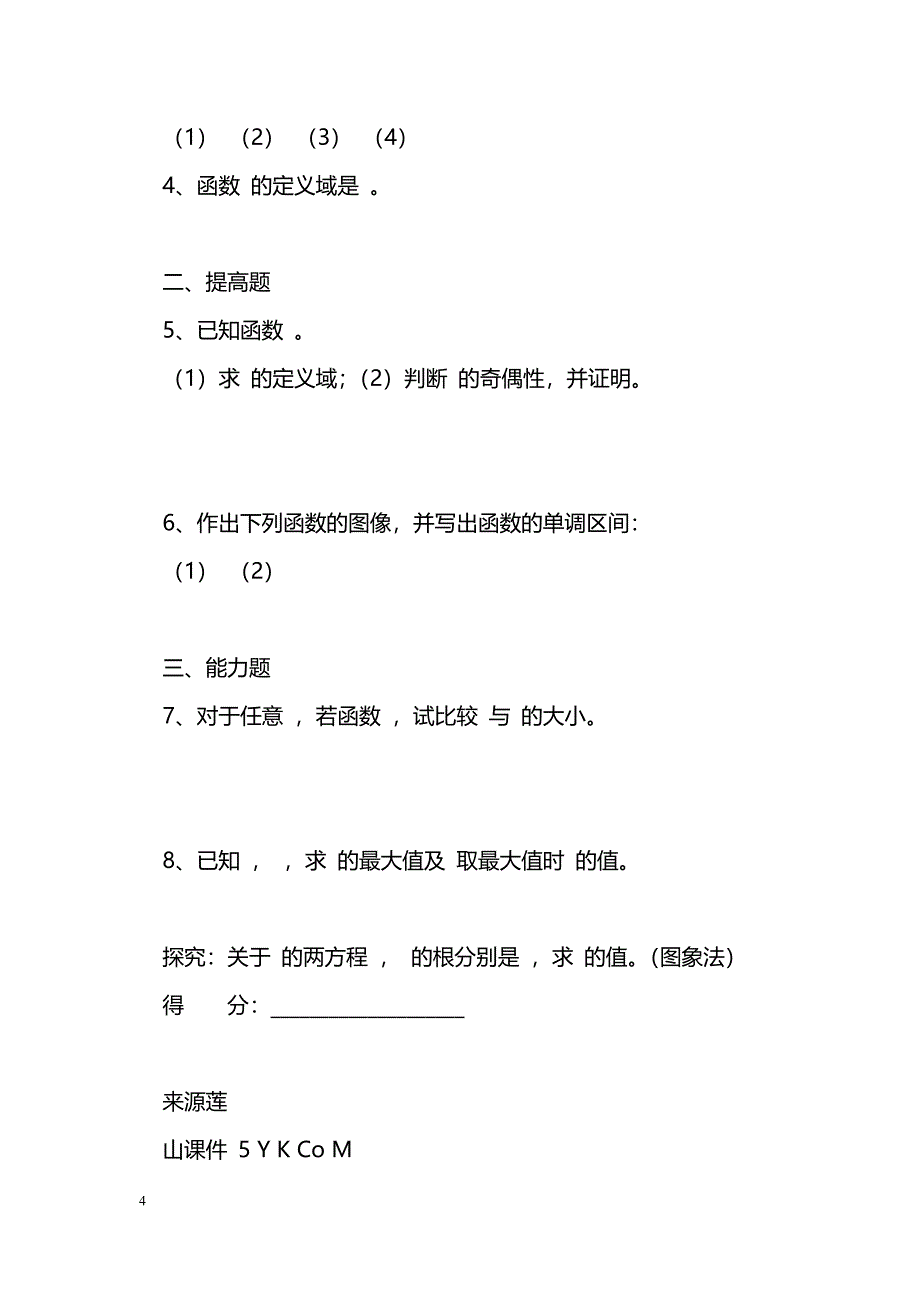 [数学教案]对数函数的性质_0_第4页