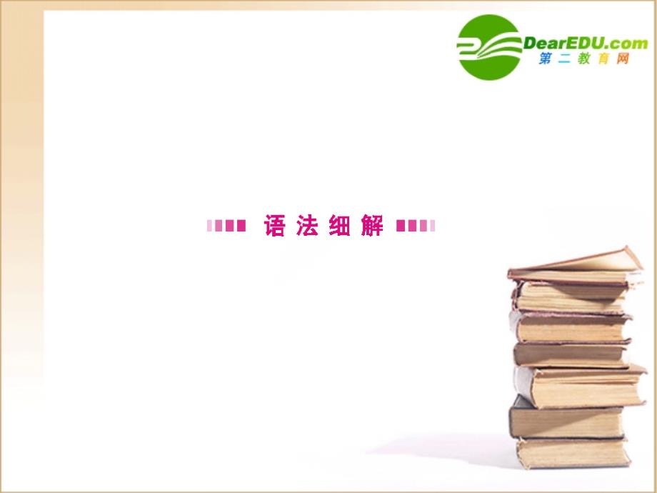 全国卷1专用《金版新学案》2011高三英语一轮 高一 Units13-16语法课件_第2页