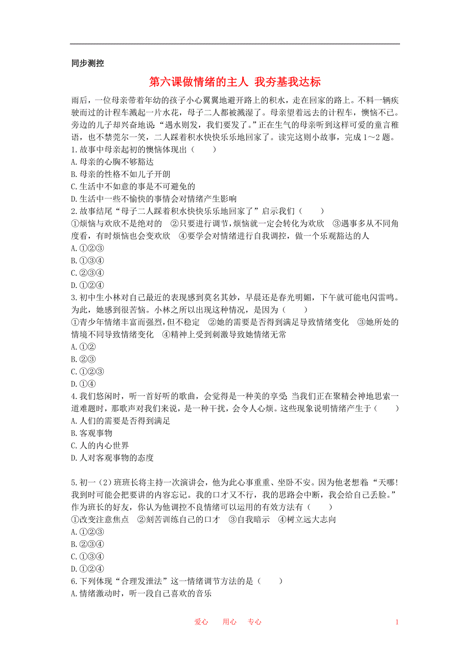 七年级政治上册 第六课做情绪的主人优化训练 人教新课标版_第1页