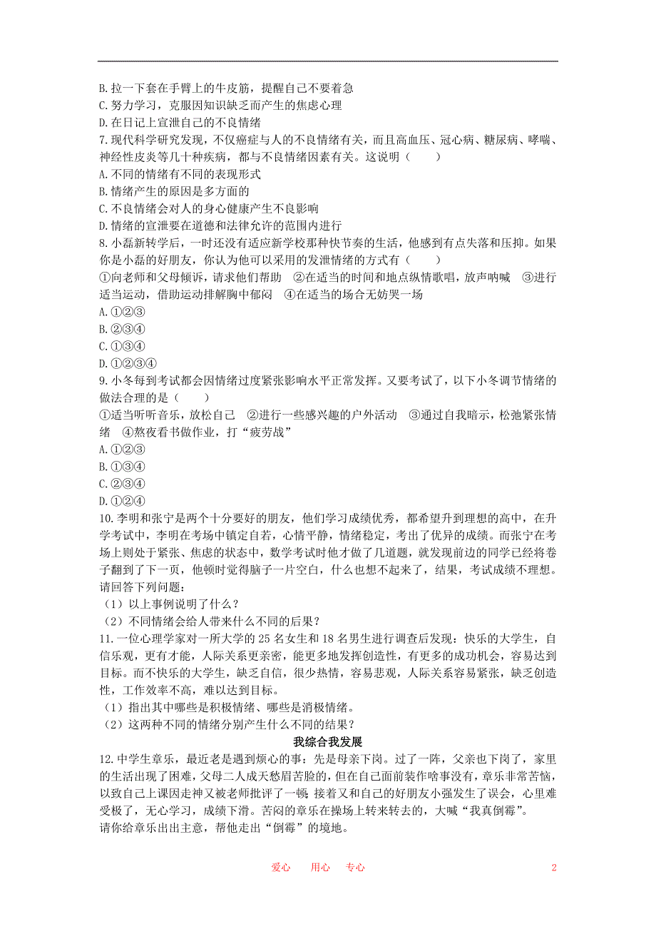 七年级政治上册 第六课做情绪的主人优化训练 人教新课标版_第2页