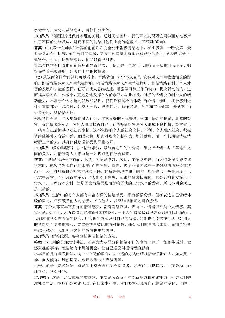 七年级政治上册 第六课做情绪的主人优化训练 人教新课标版_第5页