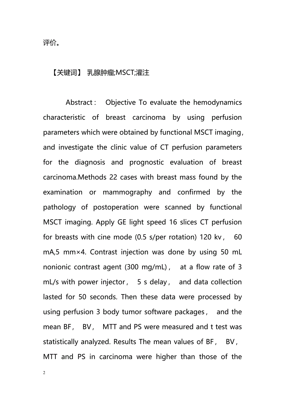 功能CT成像评价乳腺癌的研究_第2页