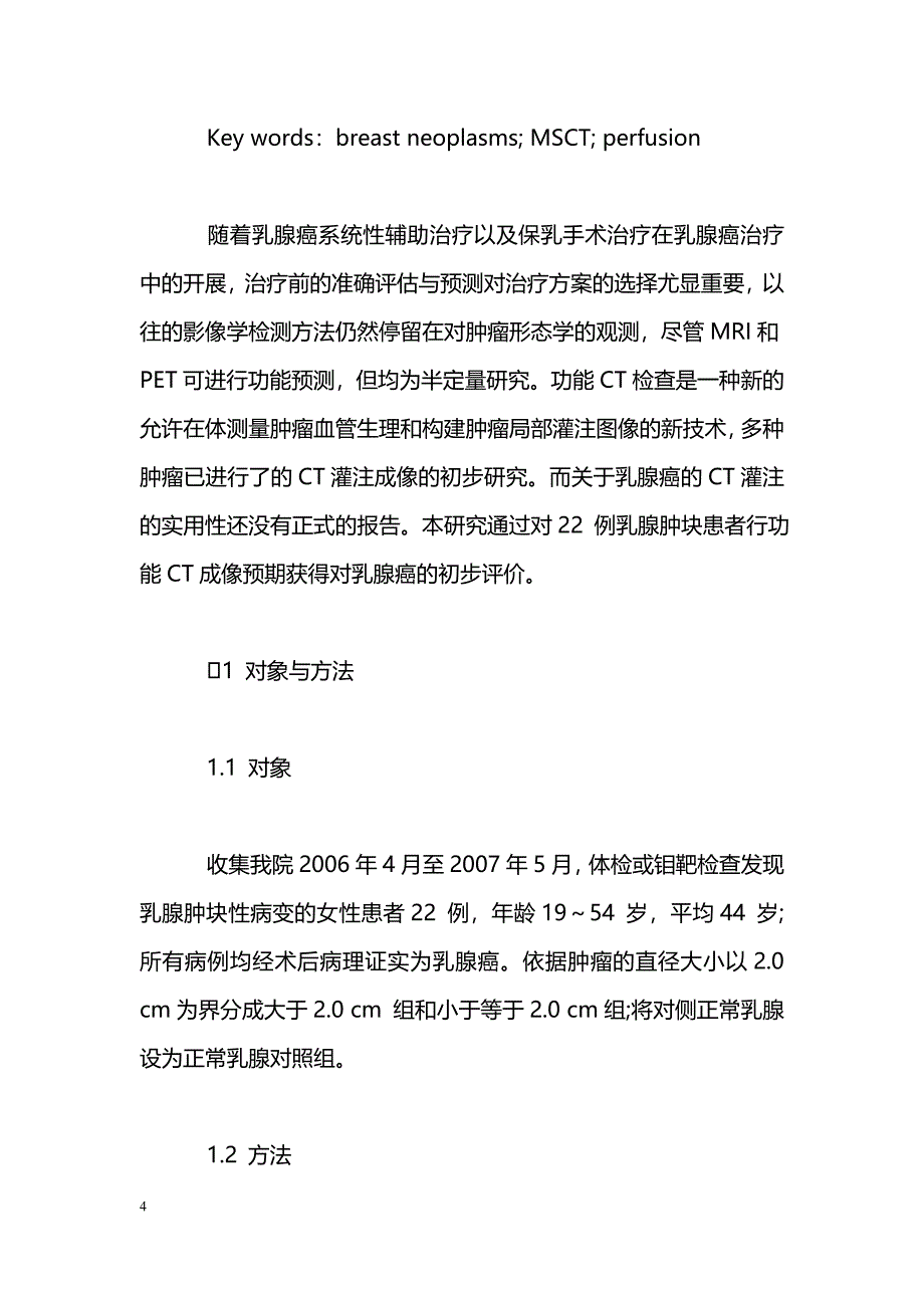 功能CT成像评价乳腺癌的研究_第4页