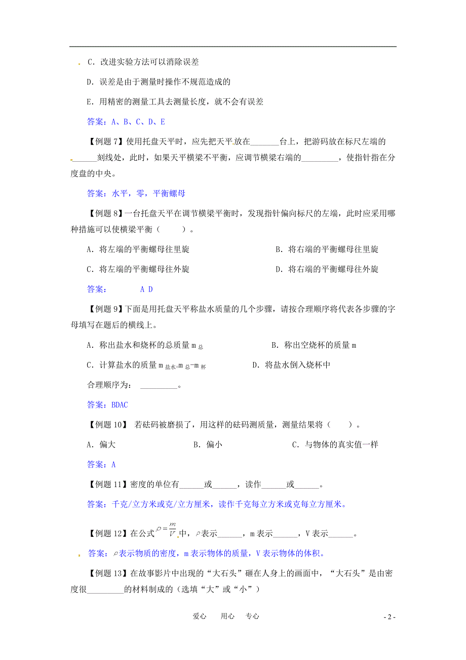 八年级物理上册 第二章物质性质的初步认识—物质世界的尺度、质量和密度典型例题 北师大版_第2页