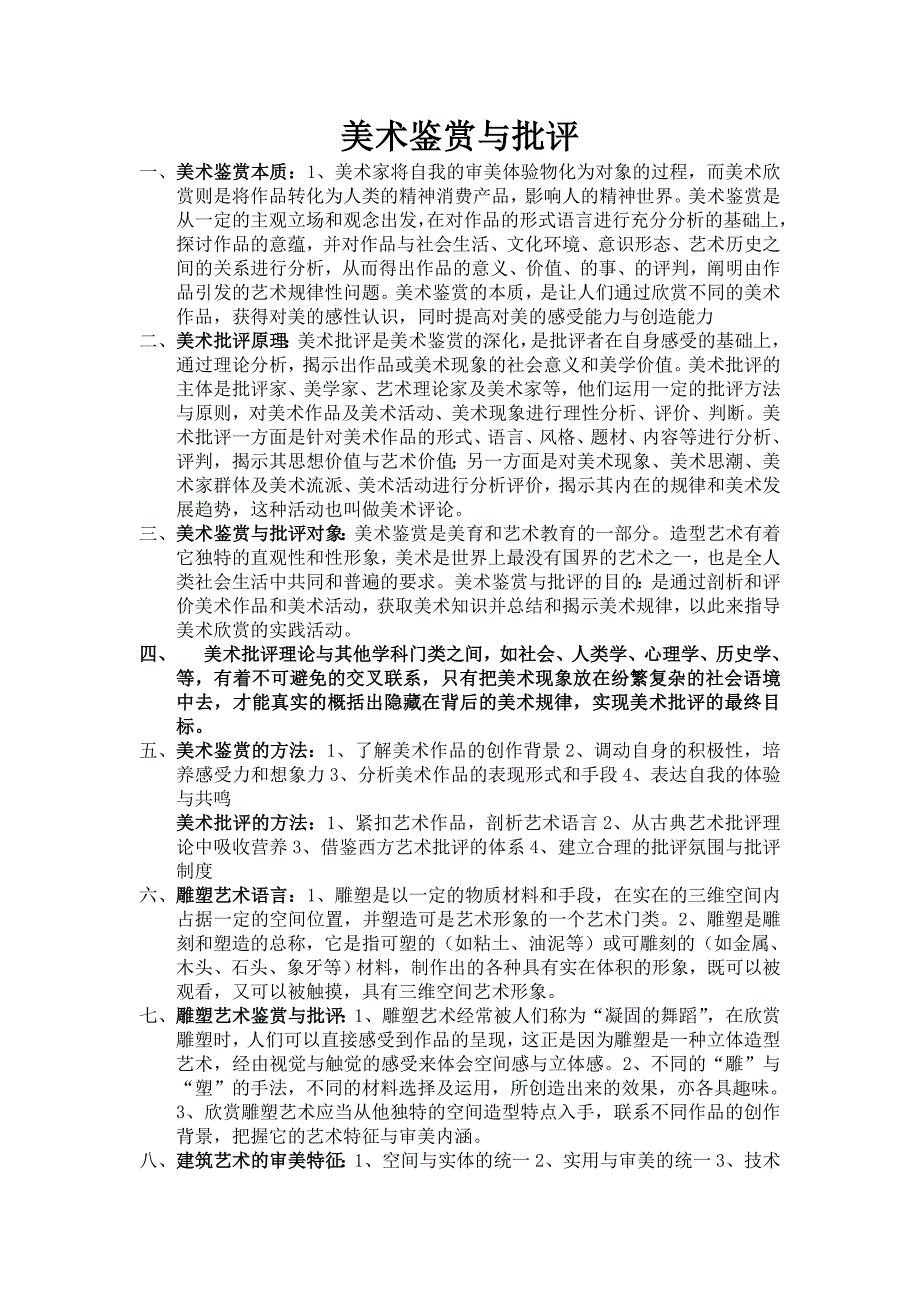 【2017年整理】美术鉴赏与批评1_第1页