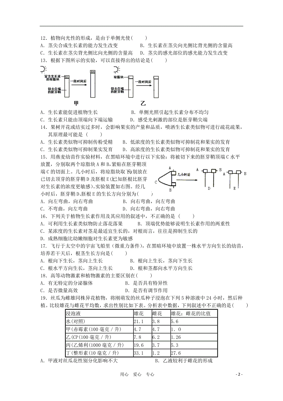 云南省10-11学年高二生物上学期期中考试 理 新人教版【会员独享】_第2页