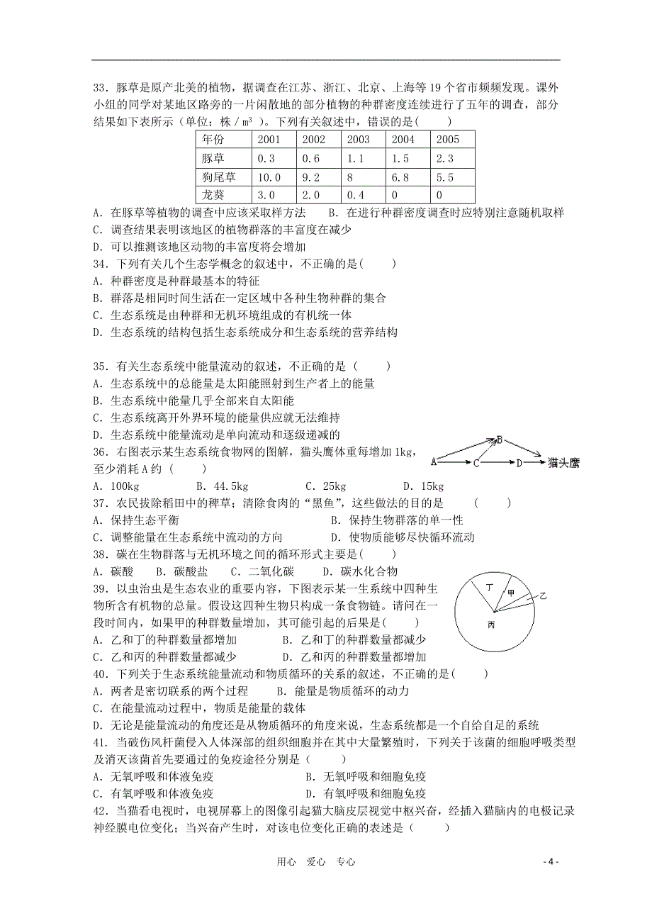 云南省10-11学年高二生物上学期期中考试 理 新人教版【会员独享】_第4页