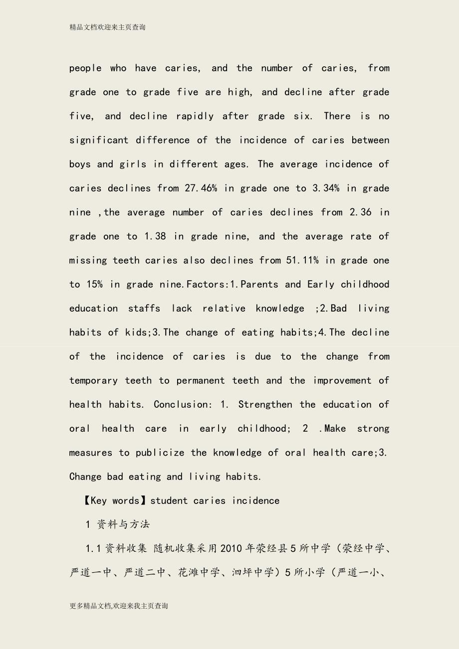 四川省荥经县2010年1－9年级学生龋齿发病情况分析-2016年最新医学论文_第2页