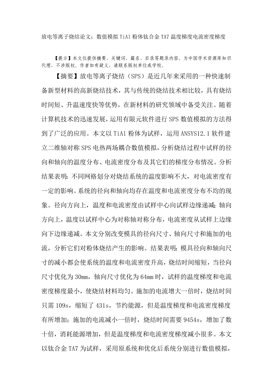 【2017年整理】放电等离子烧结论文：数值模拟TiAl粉体钛合金TA7温度梯度电流密度梯度_第1页