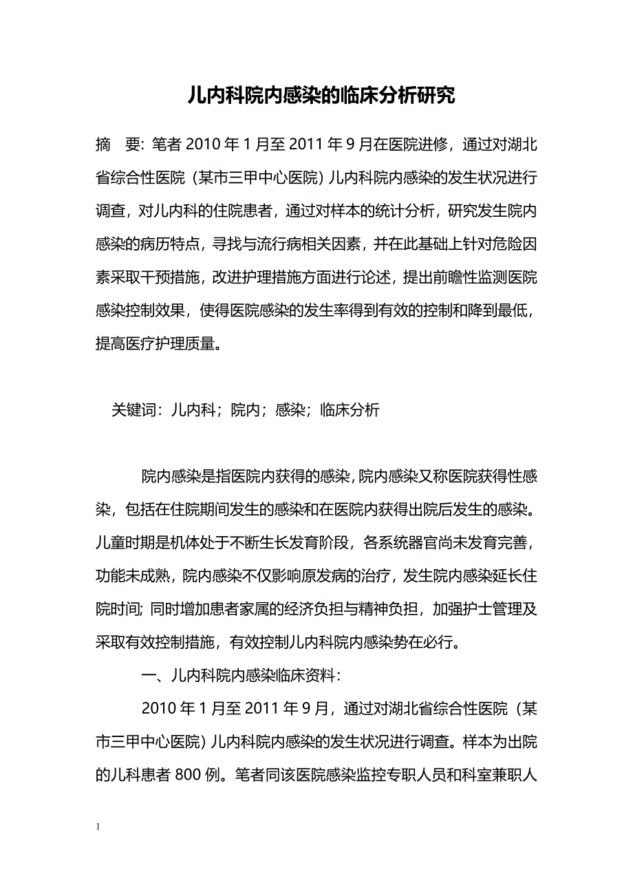 儿内科院内感染的临床分析研究_第1页