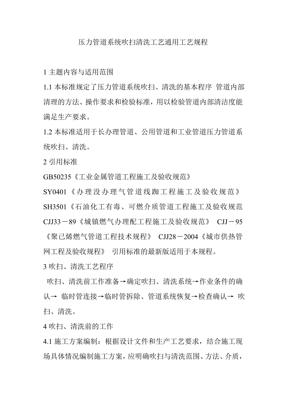 压力管道系统吹扫清洗工艺通用工艺规程_第1页