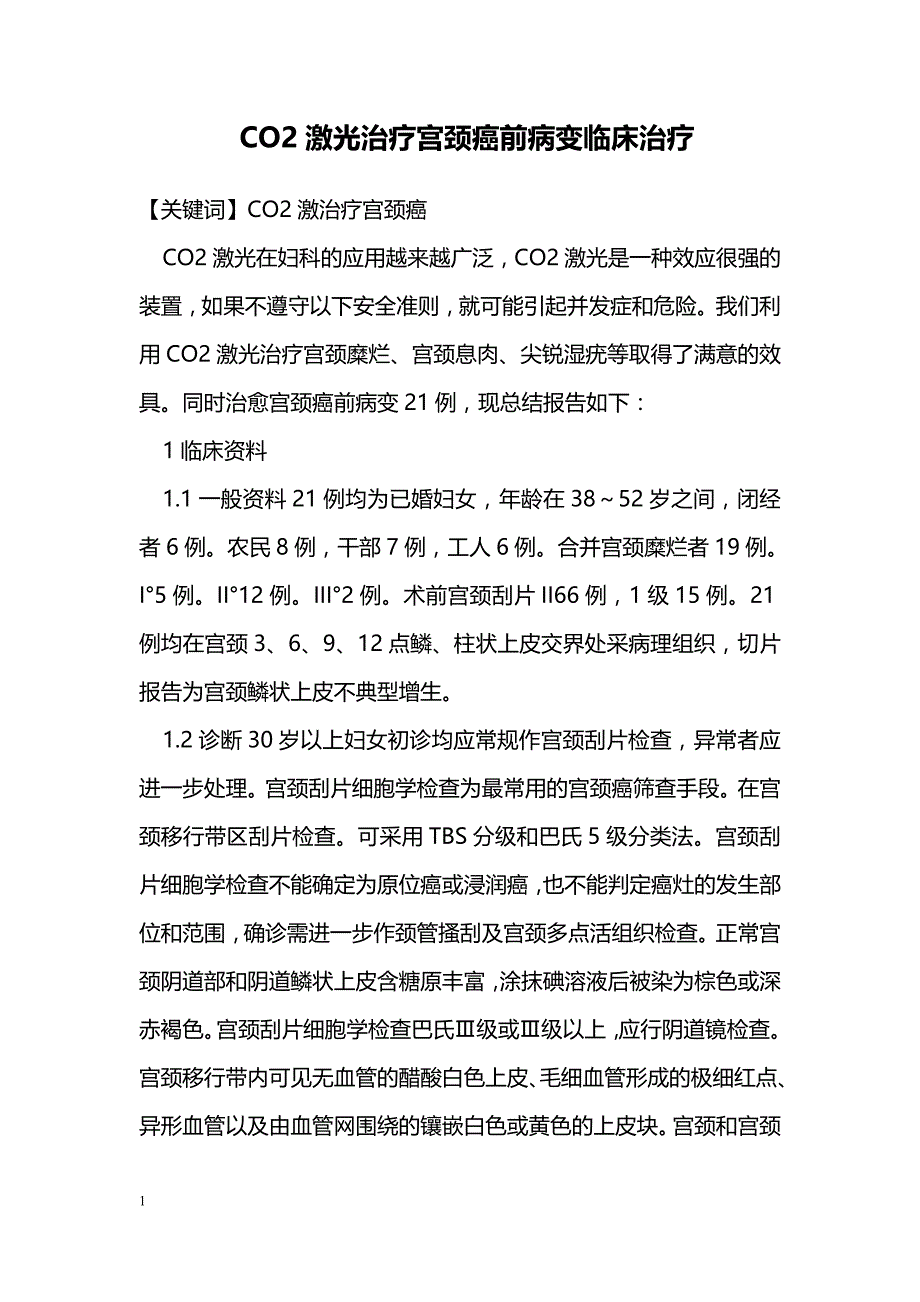 CO2激光治疗宫颈癌前病变临床治疗_第1页