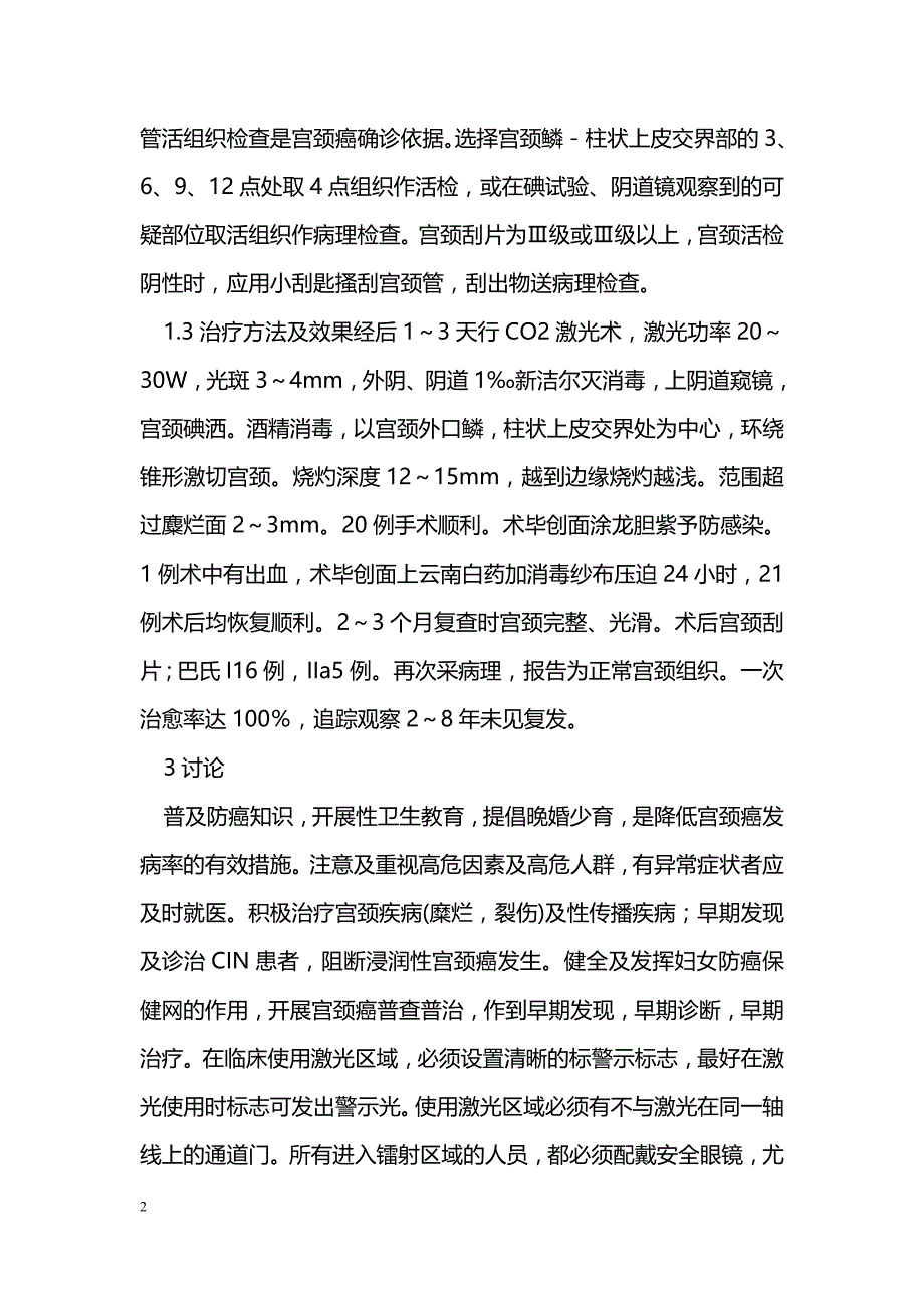 CO2激光治疗宫颈癌前病变临床治疗_第2页