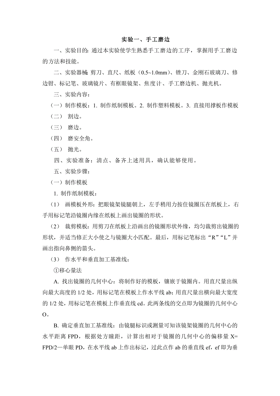实验一、手工磨边_第1页