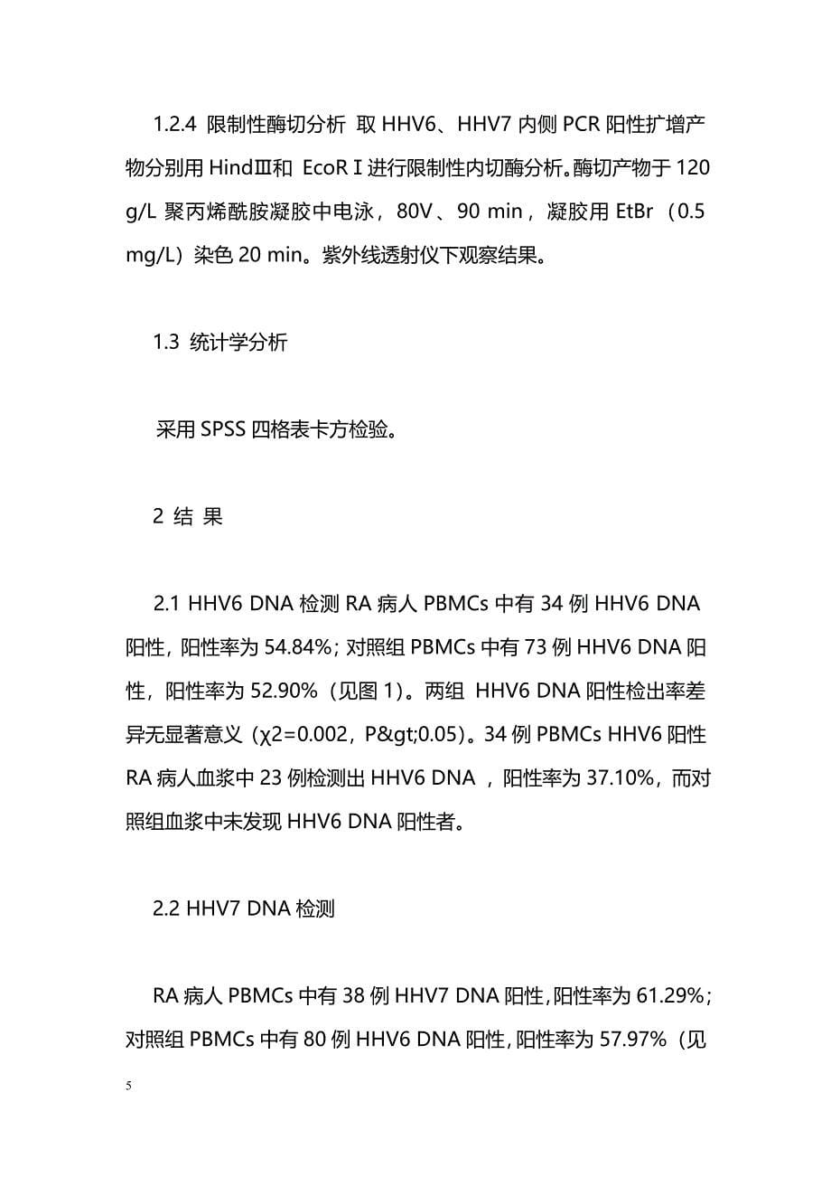 HHV6和HHV7感染与类风湿性关节炎的相关性_第5页