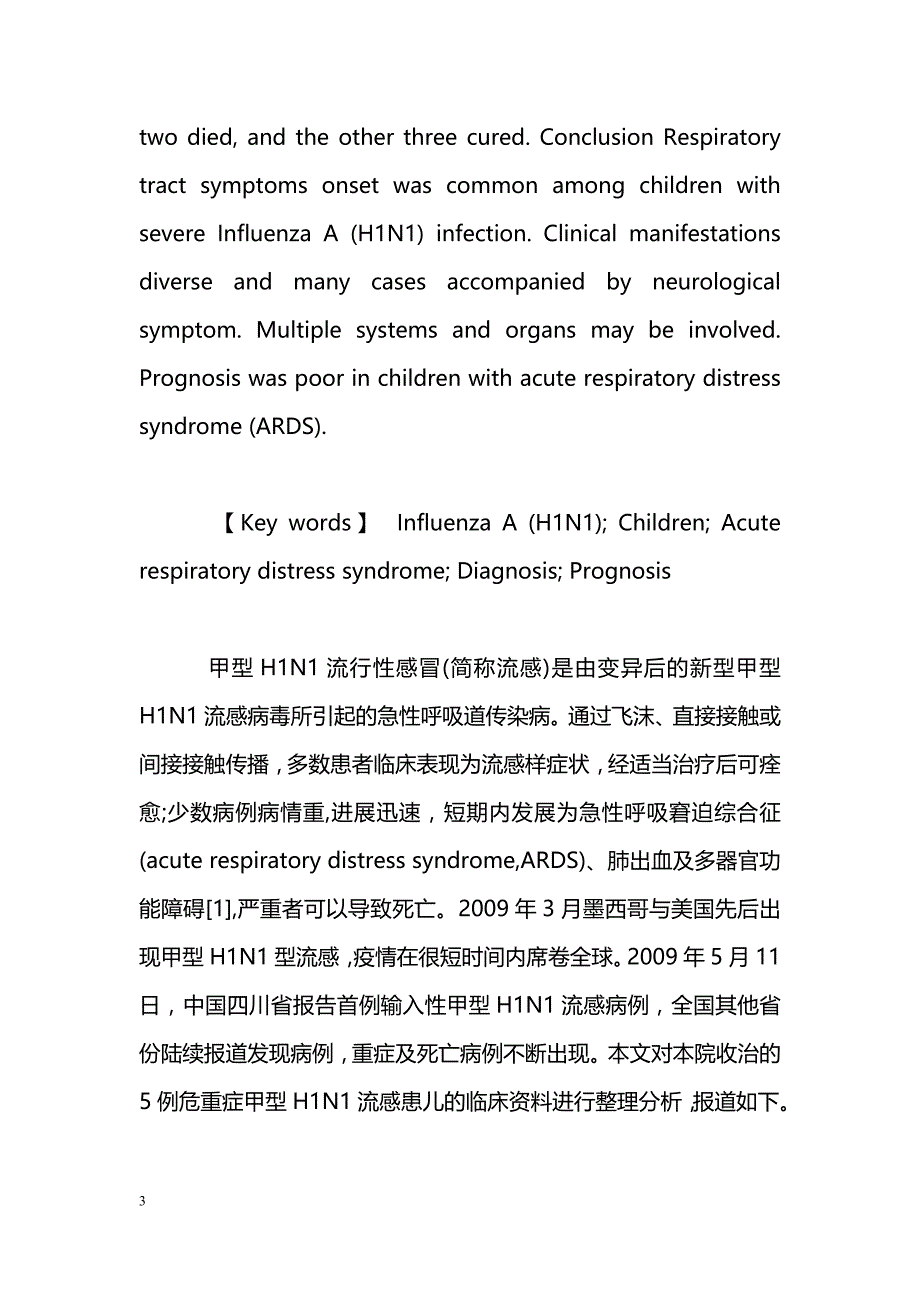 儿童危重症甲型H1N1流行性感冒5例临床分析_第3页