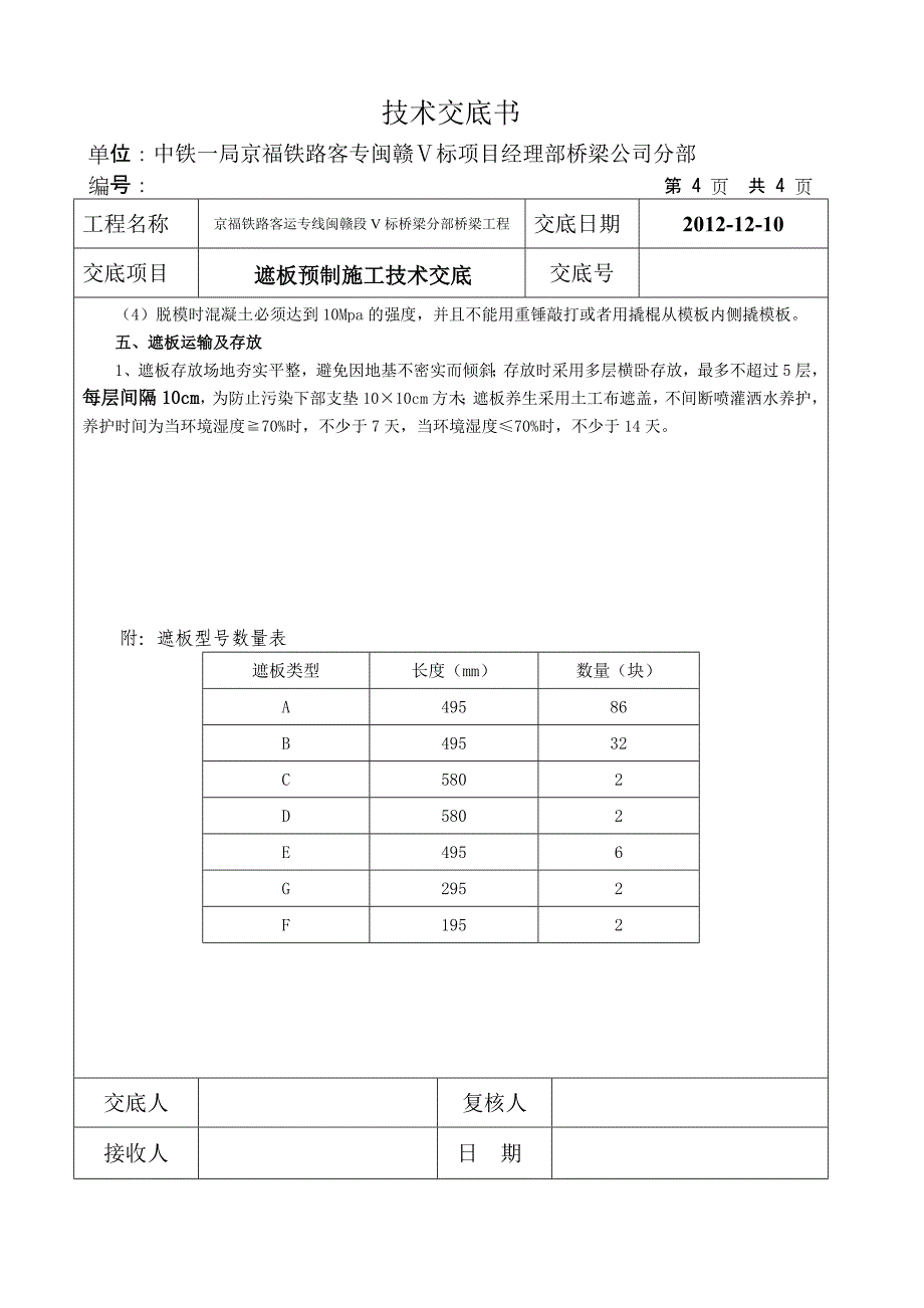 【2017年整理】遮板预制技术交底_第4页