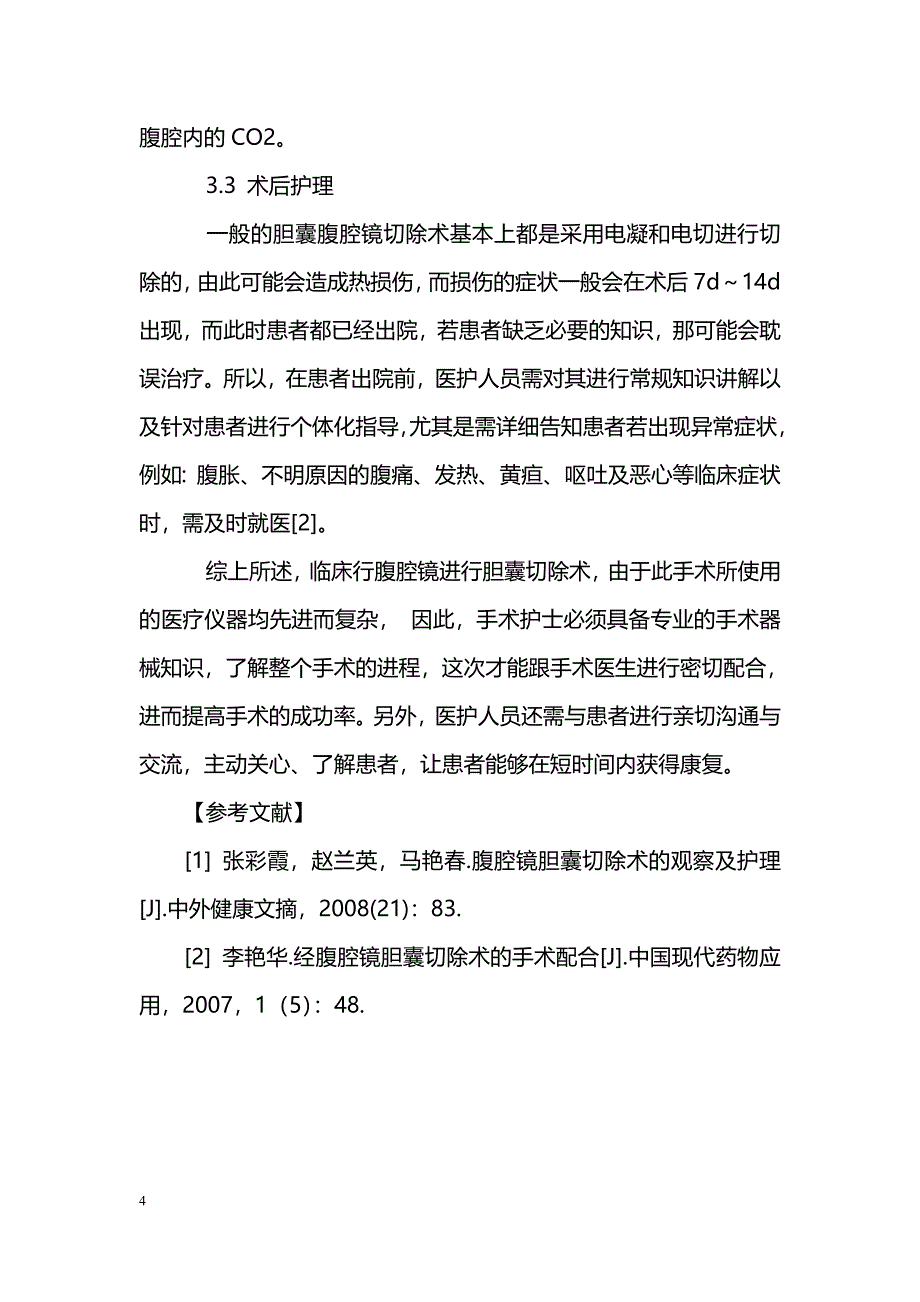 86例胆囊腹腔镜切除术后的护理体会_第4页